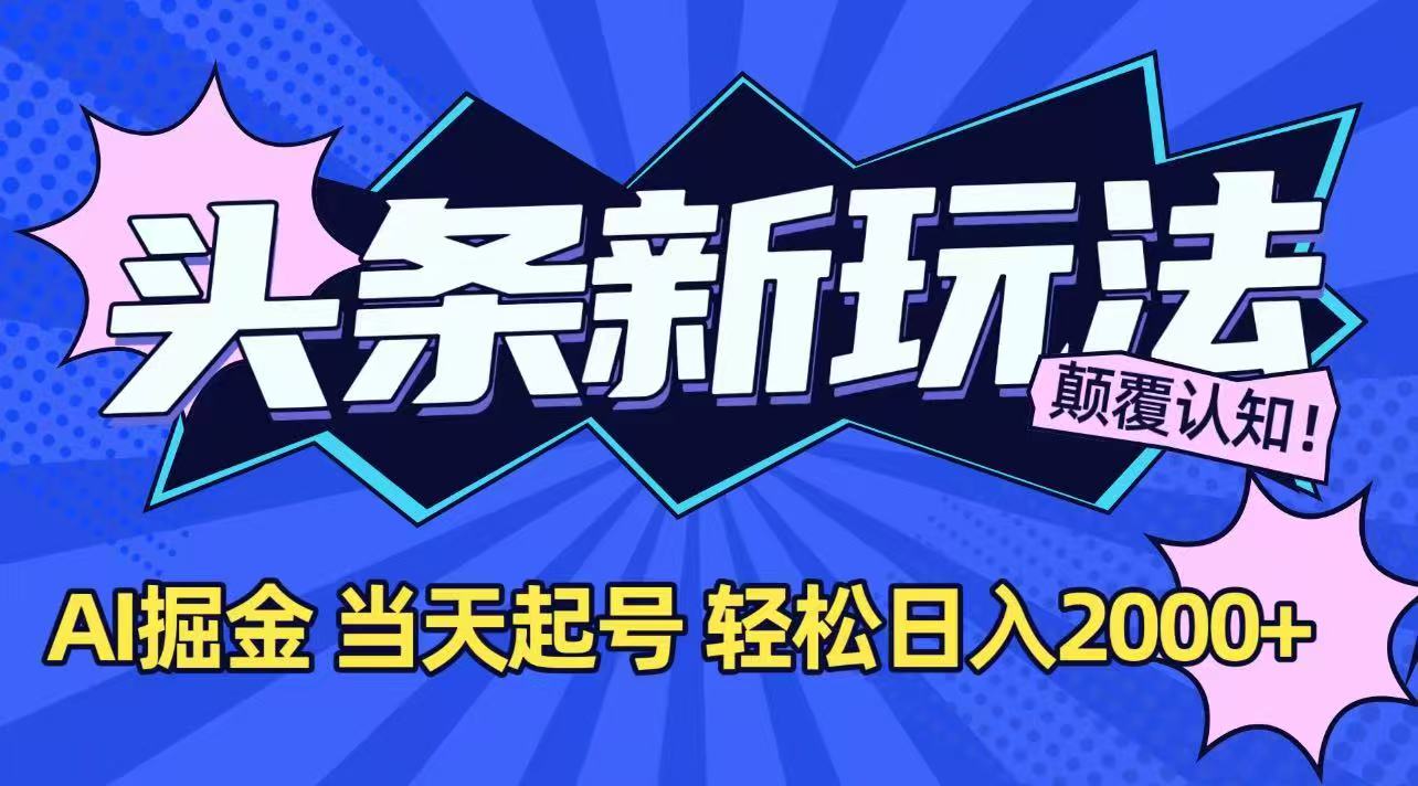 （15322期）今日头条最新掘金玩法，AI辅助，当天起号，第二天见收益，轻松日入2000+汇创网-网创项目_汇创网_中创网_福缘网_冒泡网_资源整合平台汇创网