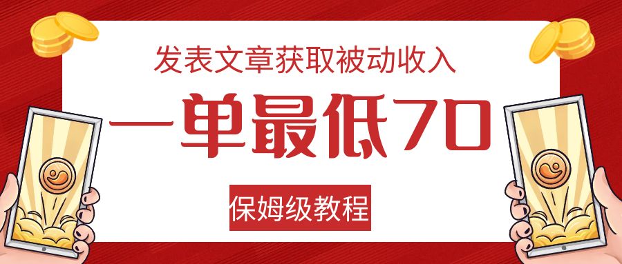 发表文章获取被动收入，一单最低70，保姆级教程汇创网-网创项目_汇创网_中创网_福缘网_冒泡网_网创项目平台汇创网