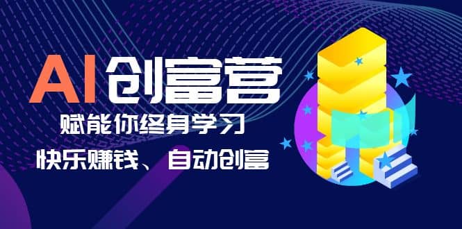 AI学习创富营-AI时代，赋能你终身学习、快乐赚钱、自动创富汇创网-网创项目_汇创网_中创网_福缘网_冒泡网_资源整合平台汇创网