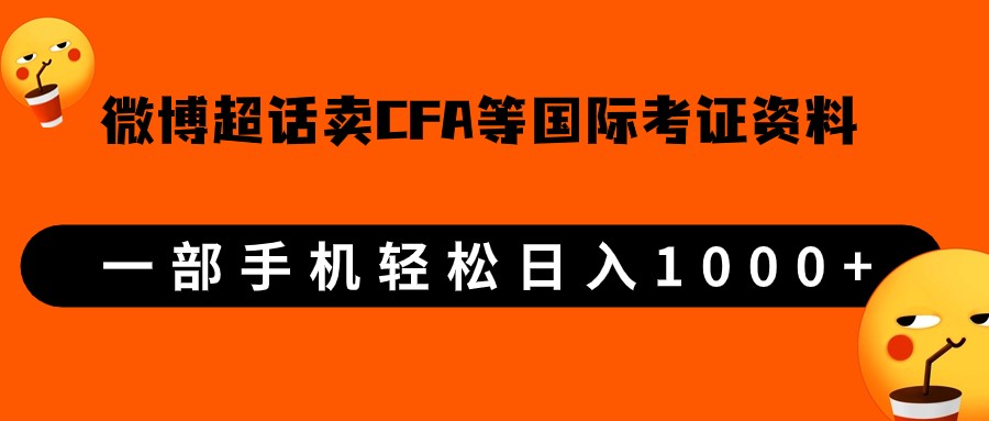 微博超话卖cfa、frm等国际考证虚拟资料，一单300+，一部手机轻松日入1000+汇创网-网创项目_汇创网_中创网_福缘网_冒泡网_资源整合平台汇创网