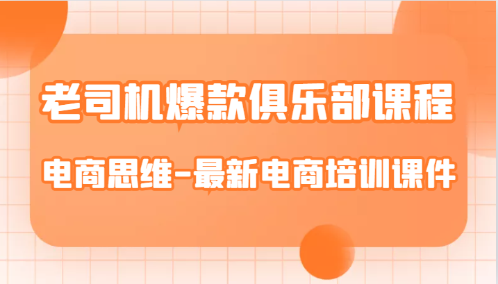 老司机爆款俱乐部课程-电商思维-最新电商培训课件汇创网-网创项目_汇创网_中创网_福缘网_冒泡网_资源整合平台汇创网