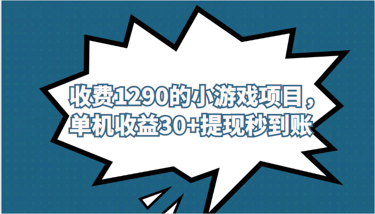 外面收费1290的小游戏项目,单机收益30+,提汇创网-网创项目_汇创网_中创网_福缘网_冒泡网_网创项目平台汇创网