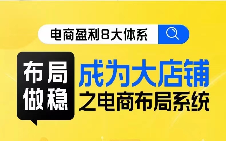 八大体系布局篇·布局做稳，成为大店的电商布局线上课汇创网-网创项目_汇创网_中创网_福缘网_冒泡网_资源整合平台汇创网