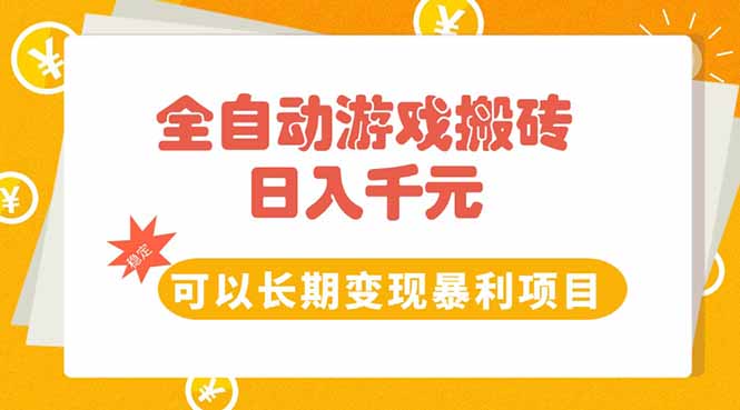 （15271期）全自动游戏搬砖，日入10张，可以长期变现暴利项目汇创网-网创项目_汇创网_中创网_福缘网_冒泡网_资源整合平台汇创网