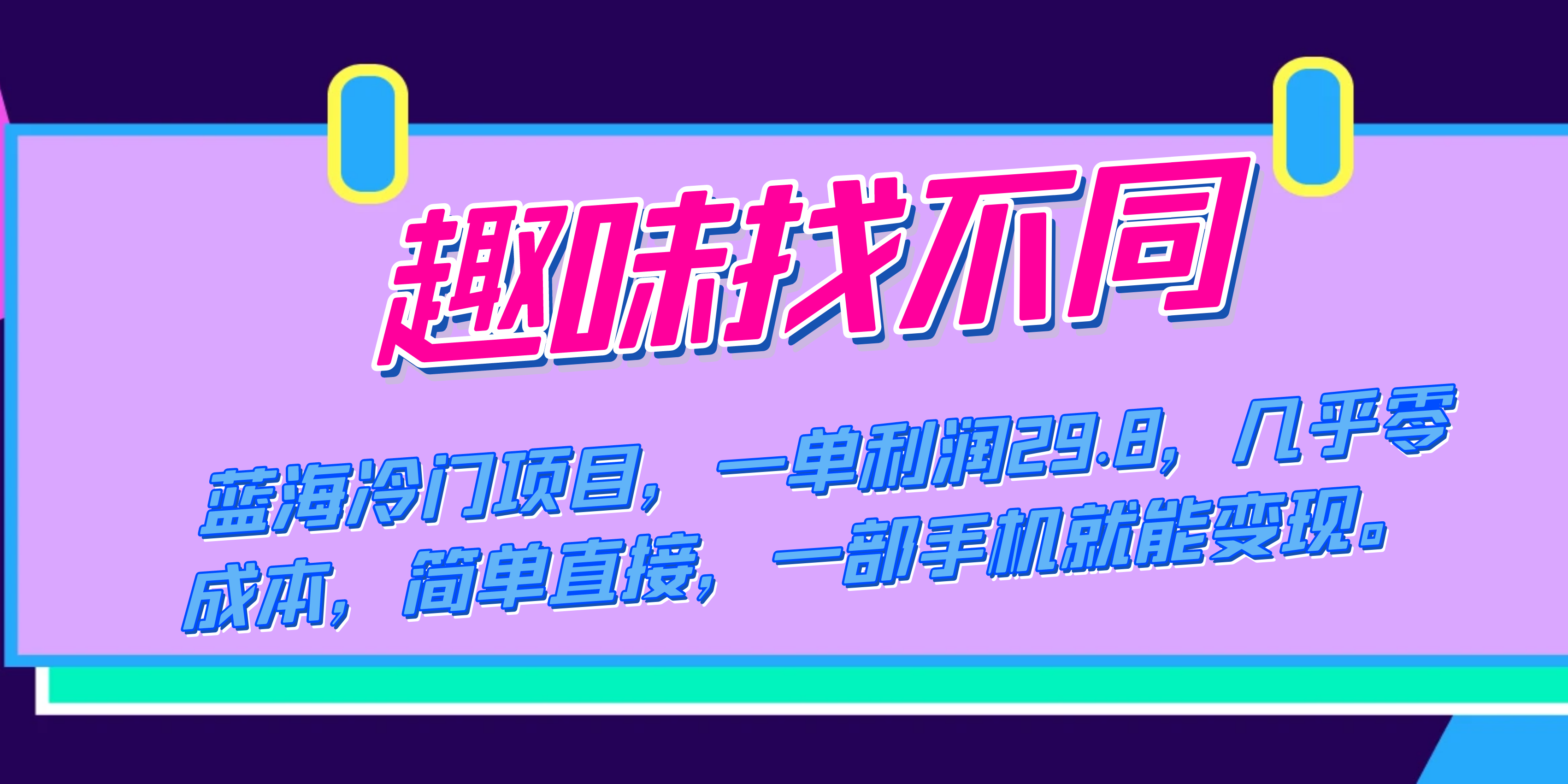 蓝海冷门项目，趣味找不同，一单利润29.8，几乎零成本，一部手机就能变现汇创网-网创项目_汇创网_中创网_福缘网_冒泡网_网创项目平台汇创网