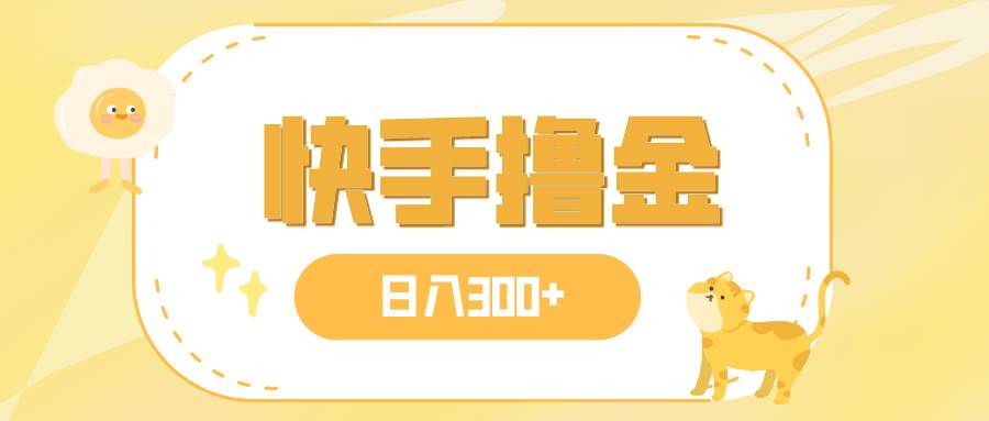 日入300+，快手撸金项目，可矩阵汇创网-网创项目_汇创网_中创网_福缘网_冒泡网_资源整合平台汇创网