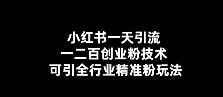 【引流必备】小红书一天引流一二百创业粉技术，可引全行业精准粉玩法网创项目_汇创网_中创网_福缘网_冒泡网_资源整合平台汇创网