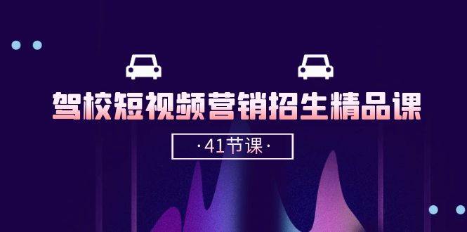 （10794期）驾校-短视频营销招生精品课：抖音推广技巧，抖音短视频招生（41节课）汇创网-网创项目_汇创网_中创网_福缘网_冒泡网_资源整合平台汇创网