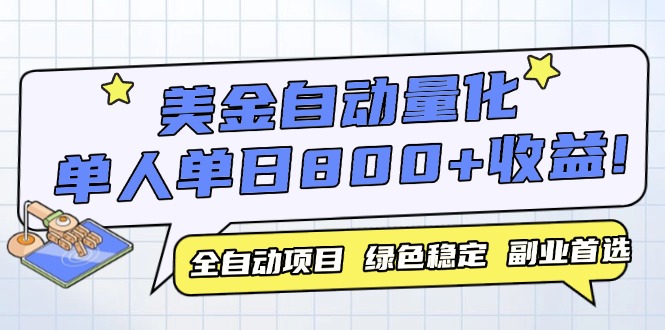 （14905期）美金自动量化，全自动带跑，单设备轻松躺赚800+，我愿称今年最牛逼项目…汇创网-网创项目_汇创网_中创网_福缘网_冒泡网_资源整合平台汇创网