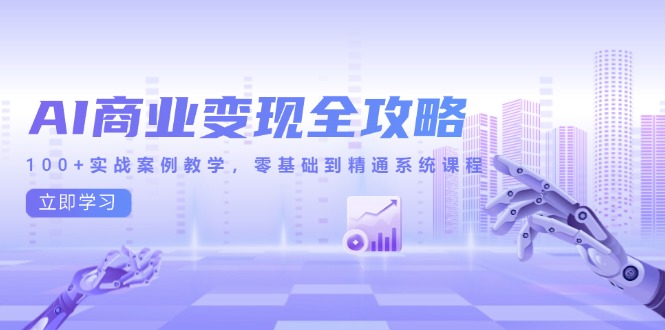 （14948期）AI商业变现全攻略，100+实战案例教学，零基础到精通系统课程汇创网-网创项目_汇创网_中创网_福缘网_冒泡网_资源整合平台汇创网