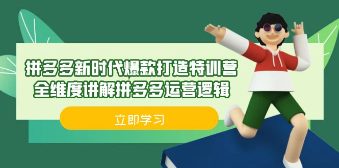 拼多多·新时代爆款打造特训营，全维度讲解拼多多运营逻辑（21节课）汇创网-网创项目_汇创网_中创网_福缘网_冒泡网_资源整合平台汇创网