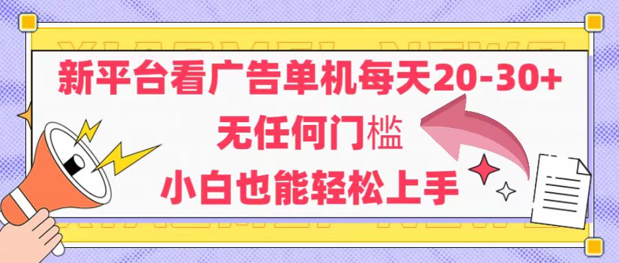 （14847期）新平台看广告单机每天20-30，无任何门槛，安卓手机即可，小白也能轻松上手汇创网-网创项目_汇创网_中创网_福缘网_冒泡网_资源整合平台汇创网