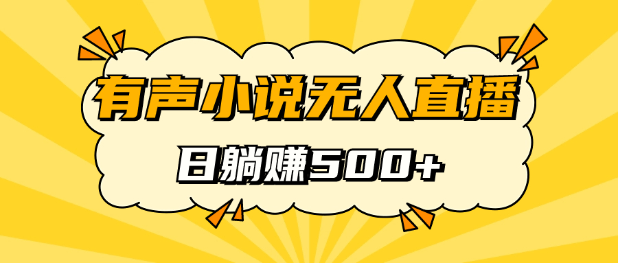 有声小说无人直播，睡着觉日入500，保姆式教学汇创网-网创项目_汇创网_中创网_福缘网_冒泡网_网创项目平台汇创网