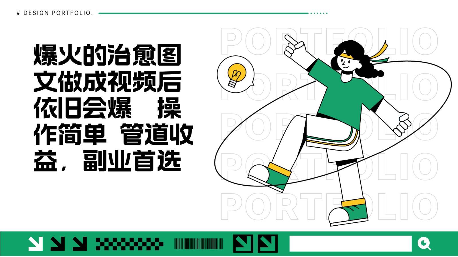 把爆火的治愈图文做成视频后依旧爆火 管道收益副业首选汇创网-网创项目_汇创网_中创网_福缘网_冒泡网_资源整合平台汇创网