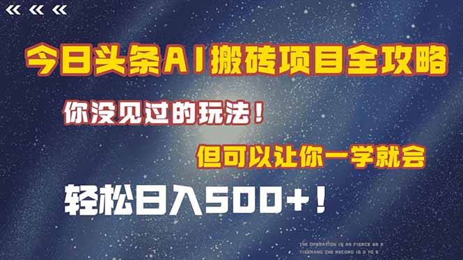 （15053期）今日头条AI搬砖项目全攻略！一学就会，轻松日入500＋！汇创网-网创项目_汇创网_中创网_福缘网_冒泡网_资源整合平台汇创网