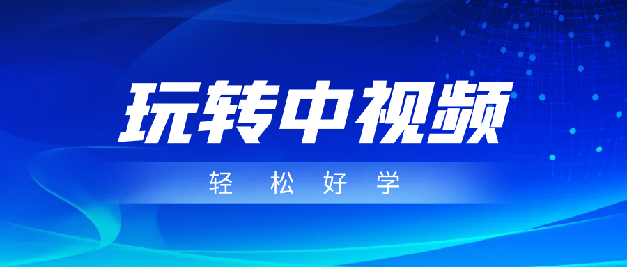 玩转中视频成品账号，简单好学好理解，非常适合宝妈或者上班族来做兼职汇创网-网创项目_汇创网_中创网_福缘网_冒泡网_资源整合平台汇创网
