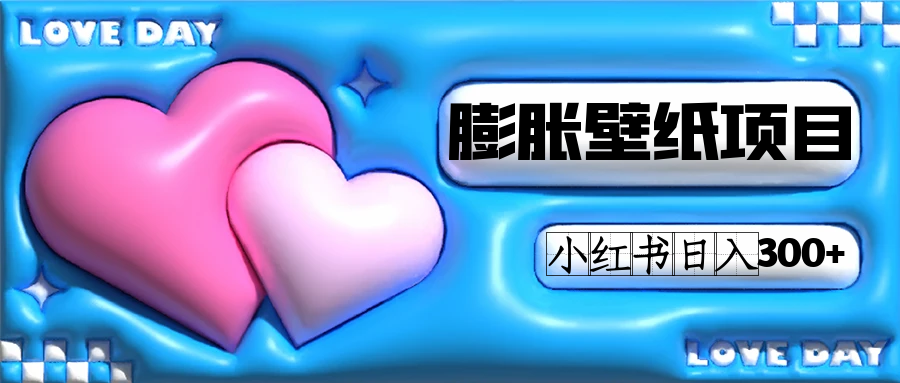 小红书膨胀壁纸项目玩法，女生最爱的壁纸，0门槛新手也可操作日入300+汇创网-网创项目_汇创网_中创网_福缘网_冒泡网_资源整合平台汇创网