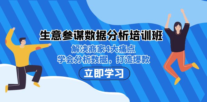 生意·参谋数据分析培训班：解决商家4大痛点，学会分析数据，打造爆款！汇创网-网创项目_汇创网_中创网_福缘网_冒泡网_网创项目平台汇创网