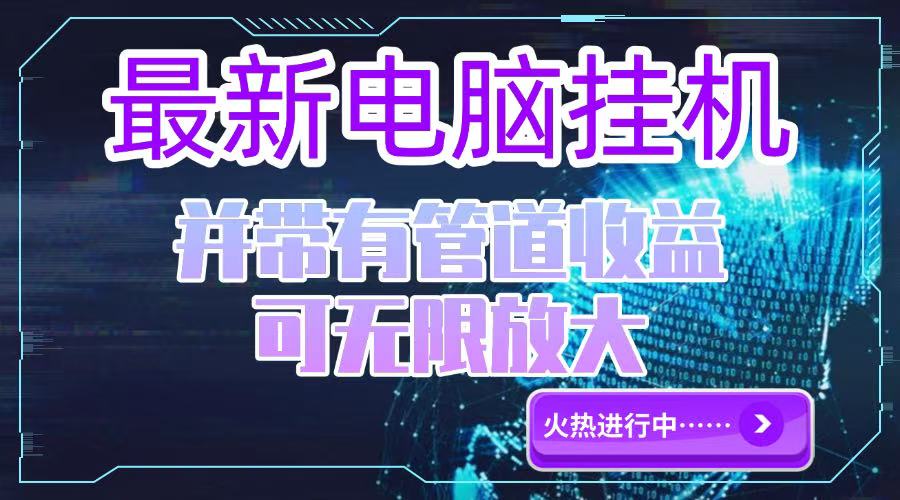 （15036期）电脑挂机单机每天收益300—500+ 并带有团队管道收益 可无限放大汇创网-网创项目_汇创网_中创网_福缘网_冒泡网_资源整合平台汇创网