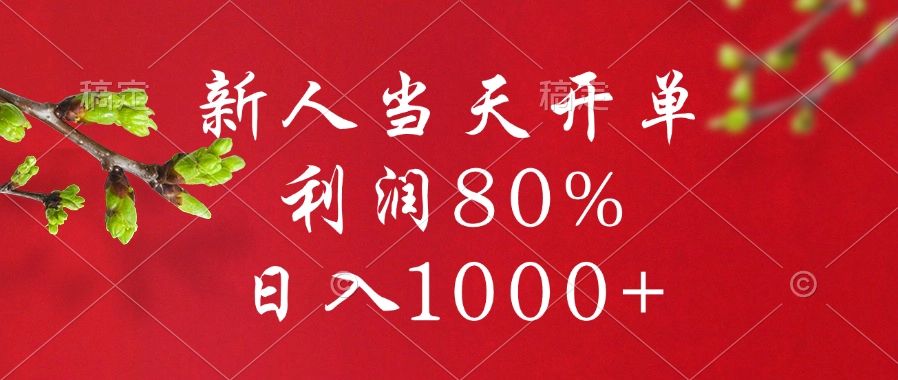 闲鱼冷门暴力赛道，新人当天开单，利润80%，日入1000+汇创网-网创项目_汇创网_中创网_福缘网_冒泡网_网创项目平台汇创网