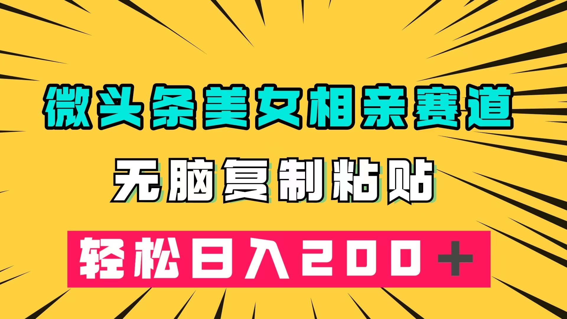 微头条冷门美女相亲赛道，无脑复制粘贴，轻松日入200＋汇创网-网创项目_汇创网_中创网_福缘网_冒泡网_网创项目平台汇创网