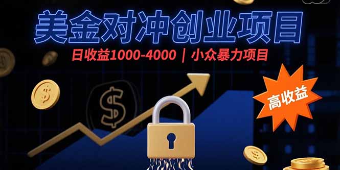 （15642期）美金对冲创业项目，日收益1000-4000，小众暴力项目汇创网-网创项目_汇创网_中创网_福缘网_冒泡网_资源整合平台汇创网