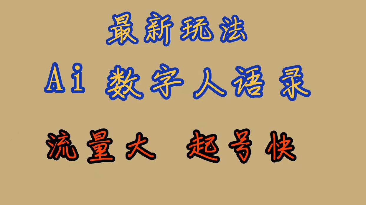 最新玩法AI数字人思维语录，流量巨大，快速起号，保姆式教学汇创网-网创项目_汇创网_中创网_福缘网_冒泡网_资源整合平台汇创网