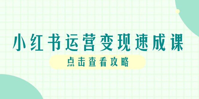 （14951期）小红书运营变现速成课，账号搭建到暴力起号，个人IP全流程指南汇创网-网创项目_汇创网_中创网_福缘网_冒泡网_网创项目平台汇创网