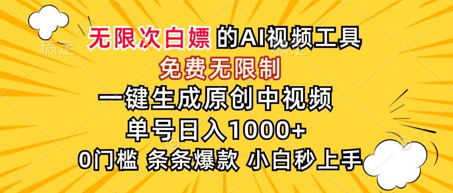 （15231期）超强大的AI工具，免费无限制，一键生成原创中视频，单号日入1000+，小…汇创网-网创项目_汇创网_中创网_福缘网_冒泡网_资源整合平台汇创网