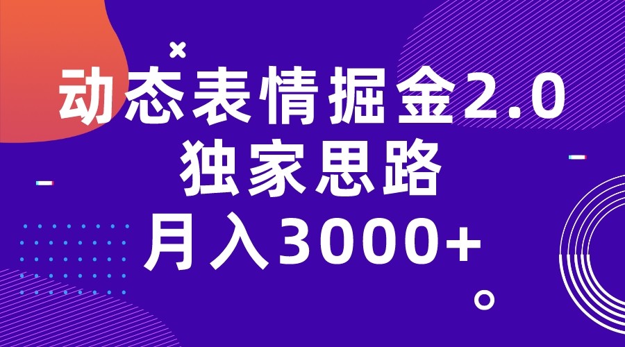 动态表情掘金2.0独家思路 月入3000+，快手过原创独家思路汇创网-网创项目_汇创网_中创网_福缘网_冒泡网_资源整合平台汇创网