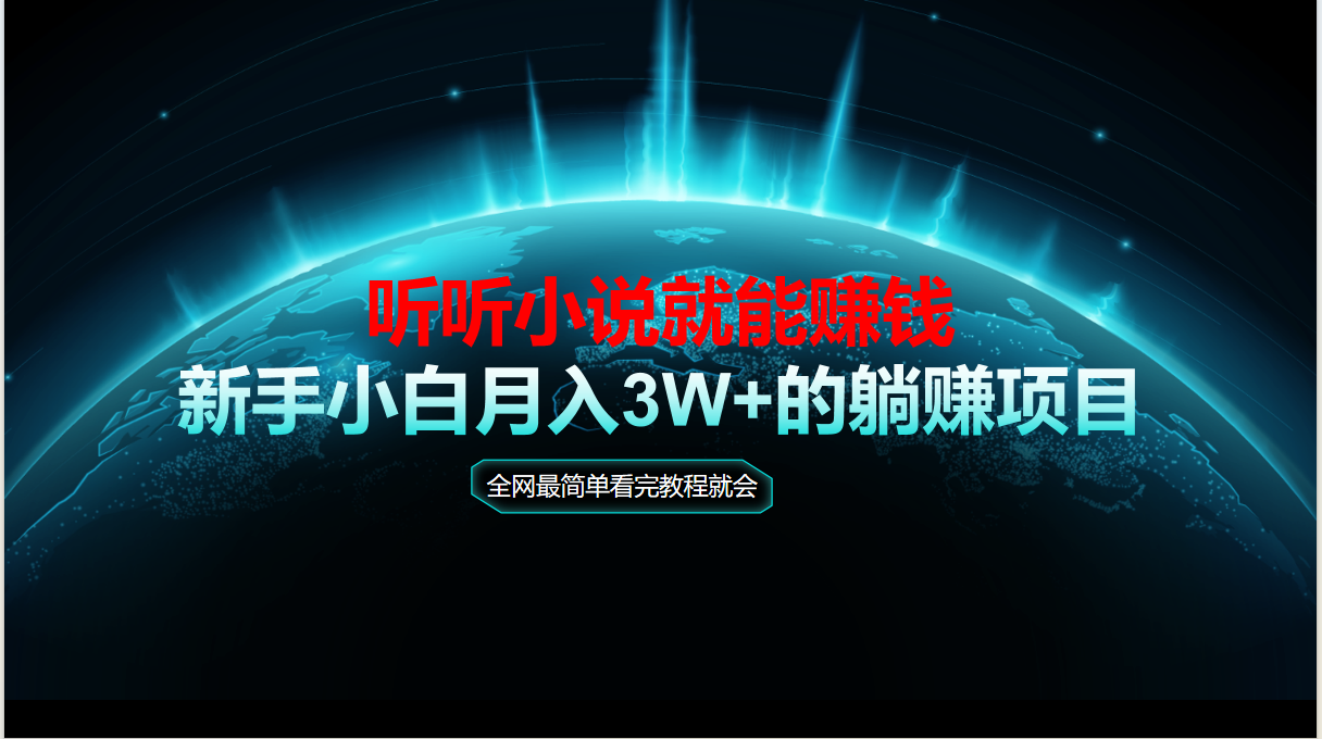 （14965期）动动手指听小说也能赚钱，教程看完就会，当天做秒见收益，新手小白认真…汇创网-网创项目_汇创网_中创网_福缘网_冒泡网_资源整合平台汇创网
