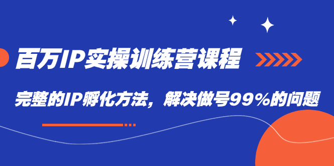 百万IP实战训练营课程，完整的IP孵化方法，解决做号99%的问题汇创网-网创项目_汇创网_中创网_福缘网_冒泡网_资源整合平台汇创网