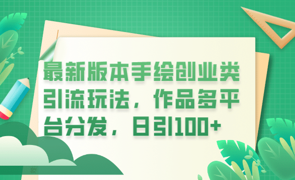 最新版本手绘创业类引流玩法，作品多平台分发，日引100+创业粉汇创网-网创项目_汇创网_中创网_福缘网_冒泡网_资源整合平台汇创网