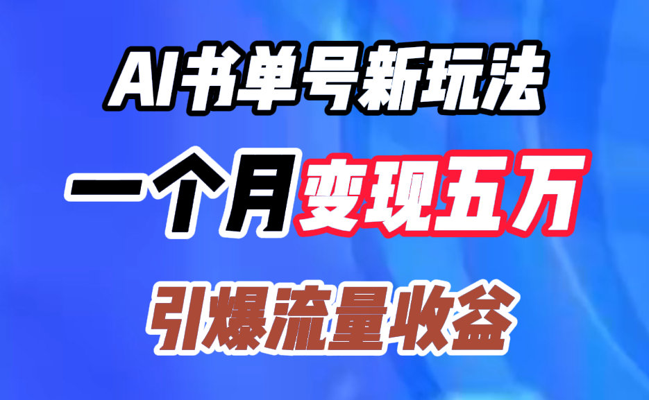 AI书单号新玩法，一个月变现五万，引爆流量收益汇创网-网创项目_汇创网_中创网_福缘网_冒泡网_资源整合平台汇创网
