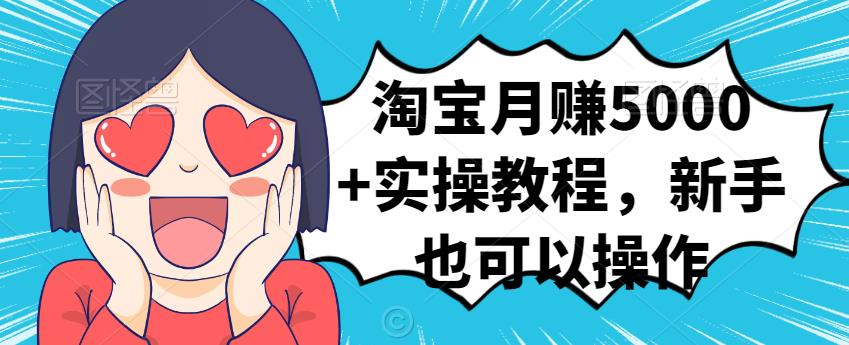 淘宝月赚5000+实操教程，新手也可以操作网创项目_汇创网_中创网_福缘网_冒泡网_资源整合平台汇创网
