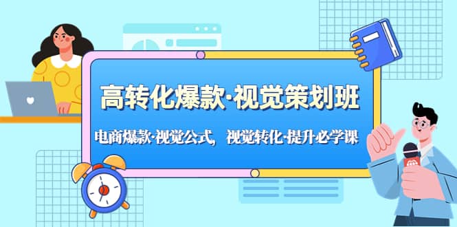 高转化爆款·视觉策划班：电商爆款·视觉公式，视觉转化·提升必学课汇创网-网创项目_汇创网_中创网_福缘网_冒泡网_资源整合平台汇创网