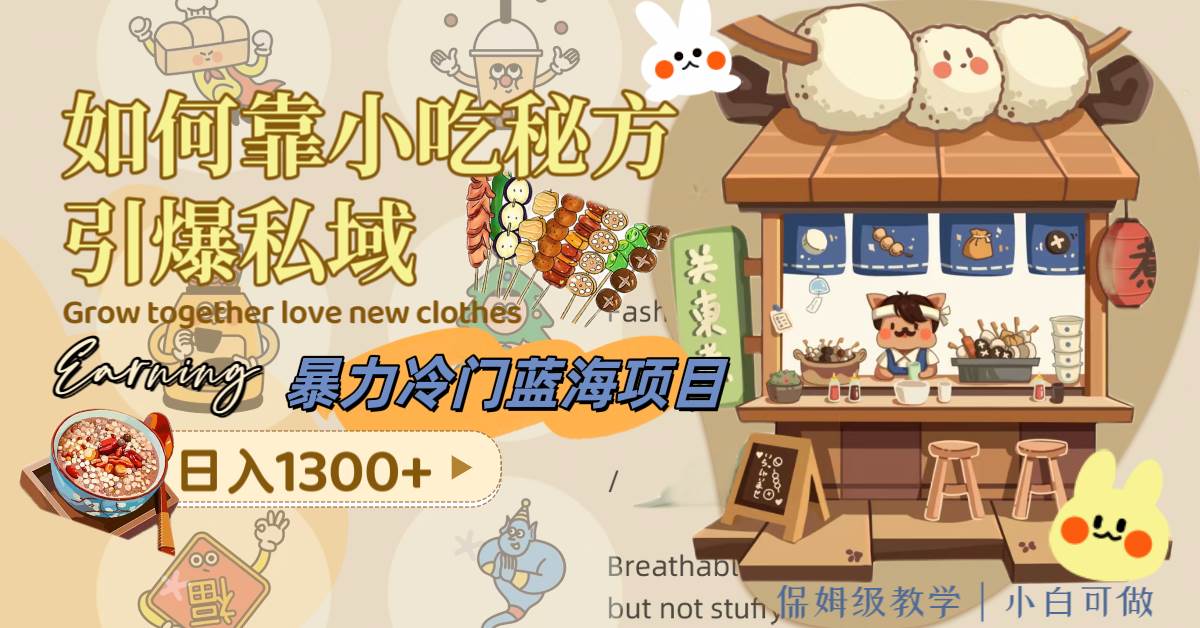 （8115期）暴力冷门蓝海项目，如何靠小吃秘方引爆私域，日入1300+（附配方资源）网创项目_汇创网_中创网_福缘网_冒泡网_资源整合平台汇创网