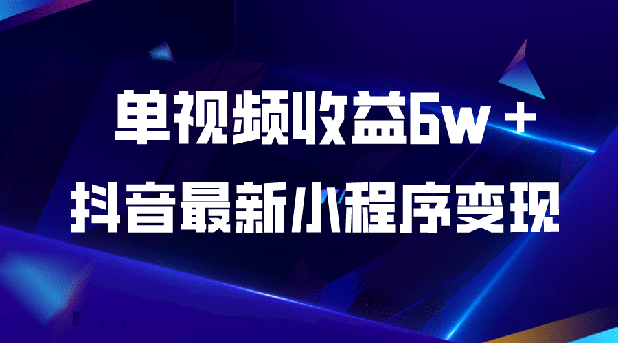 抖音最新小程序变现项目，单视频收益6w＋汇创网-网创项目_汇创网_中创网_福缘网_冒泡网_网创项目平台汇创网