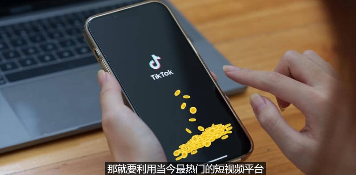 TIKTOK海外赚钱项目：不需录制视频 只需简单的剪辑 月赚3000到5000美元汇创网-网创项目_汇创网_中创网_福缘网_冒泡网_资源整合平台汇创网