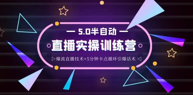 蚂蚁·5.0半自动直播2345打法，半自动爆流直播技术+5分钟卡点循环引爆话术汇创网-网创项目_汇创网_中创网_福缘网_冒泡网_资源整合平台汇创网