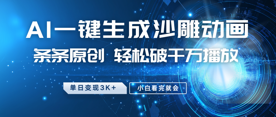 最新沙雕动画玩法，AI一键生成，条条原创，轻松破千万播放，单日变现3K+，小白看完就会汇创网-网创项目_汇创网_中创网_福缘网_冒泡网_资源整合平台汇创网