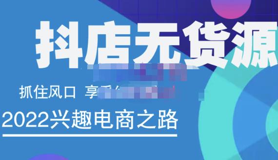 抖店无货源店群精细化运营系列课，帮助0基础新手开启抖店创业之路价值888元汇创网-网创项目_汇创网_中创网_福缘网_冒泡网_资源整合平台汇创网