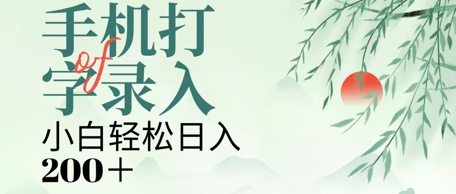 手机打字录入，几秒一单，日入200+汇创网-网创项目_汇创网_中创网_福缘网_冒泡网_网创项目平台汇创网