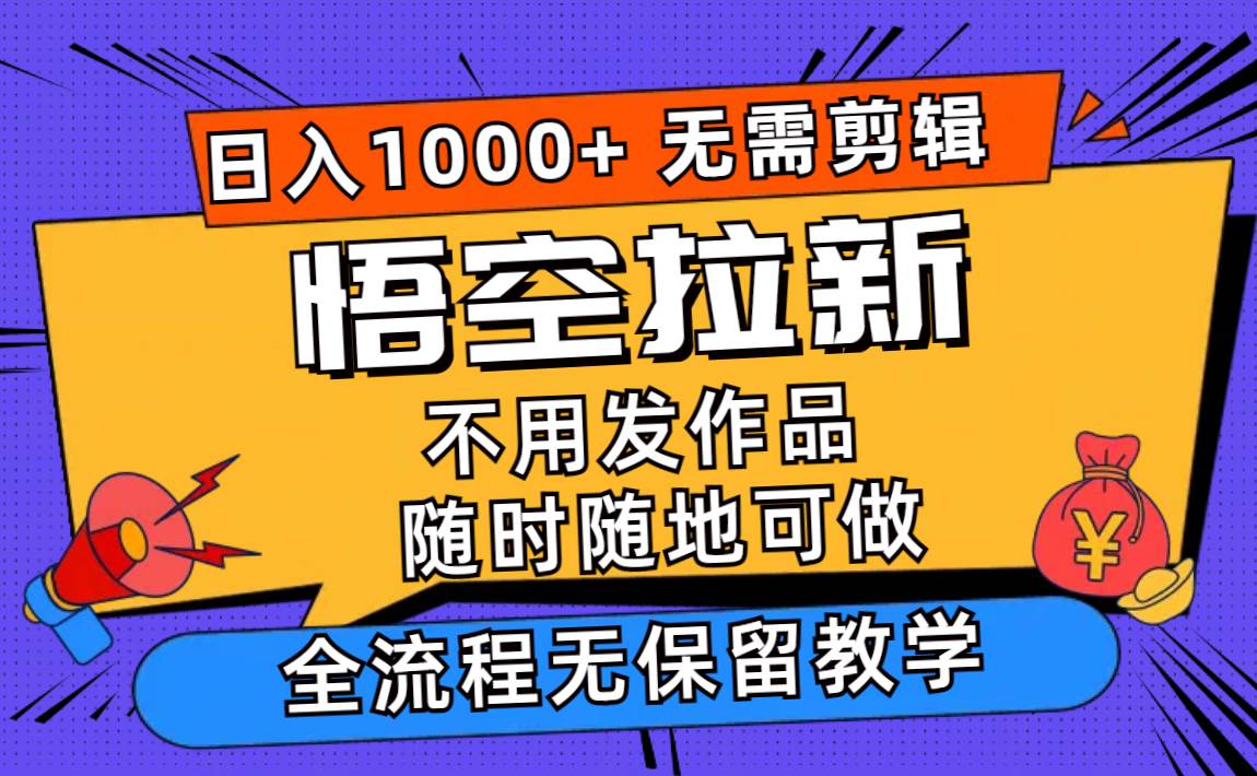 悟空拉新日入1000+无需剪辑当天上手，一部手机随时随地可做，全流程无…汇创网-网创项目_汇创网_中创网_福缘网_冒泡网_资源整合平台汇创网