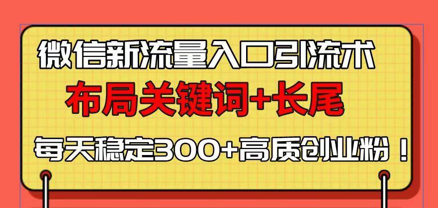 （13897期）微信新流量入口引流术，布局关键词+长尾，每天稳定300+高质创业粉！汇创网-网创项目_汇创网_中创网_福缘网_冒泡网_资源整合平台汇创网