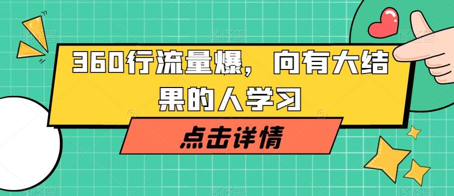360行流量爆破，向有大结果的人学习汇创网-网创项目_汇创网_中创网_福缘网_冒泡网_网创项目平台汇创网