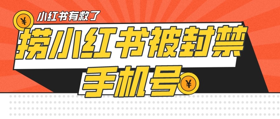 【首发解封】小红书被封号禁言账号手机换绑汇创网-网创项目_汇创网_中创网_福缘网_冒泡网_资源整合平台汇创网