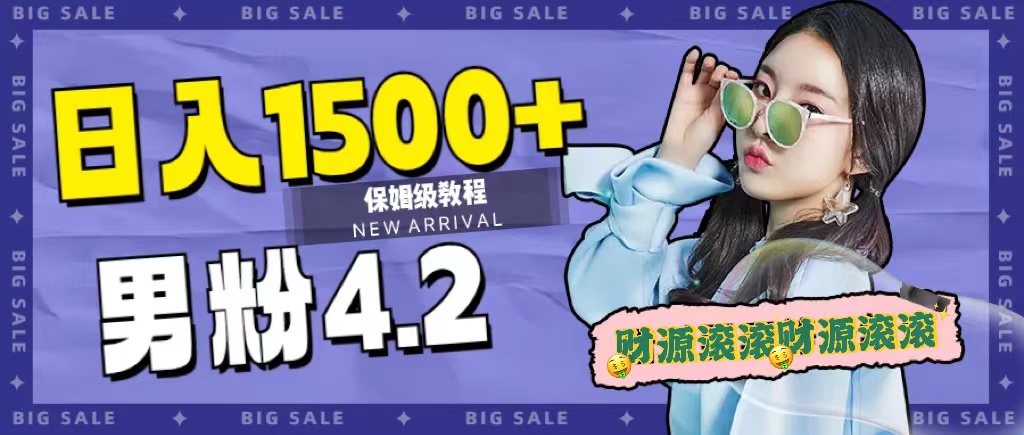 日入1500+，2023最新男粉计划，不封号玩法汇创网-网创项目_汇创网_中创网_福缘网_冒泡网_资源整合平台汇创网