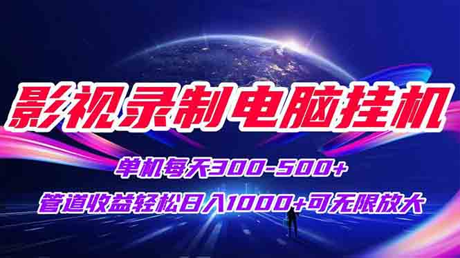 （15094期）影视录制电脑挂机单机每天300+管道收益轻松日入1000+可矩阵无限放大汇创网-网创项目_汇创网_中创网_福缘网_冒泡网_资源整合平台汇创网