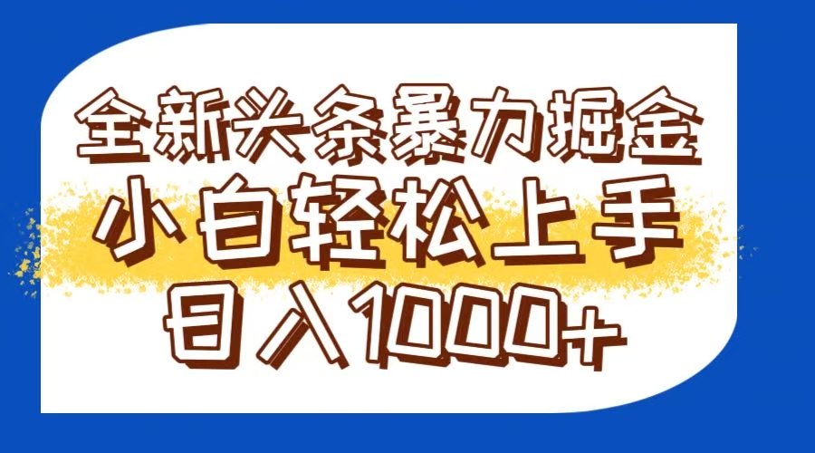 （14944期）今日头条全新暴利掘金玩法轻松生产爆文可矩阵操作日入1000+汇创网-网创项目_汇创网_中创网_福缘网_冒泡网_资源整合平台汇创网